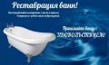 Rеставрация чугунных, металлических ванн в Усть-Каменогорске и области.
